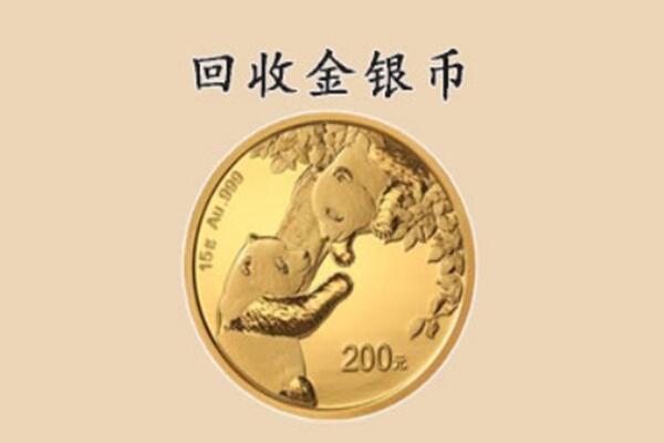 沾益区回收金银币价格.jpg